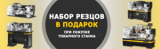 Набор резцов в подарок при покупке токарного станка  D250x550C/D280x700C/D280x650G