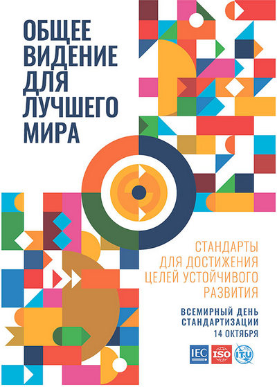 С всемирным днём стандартизации   С всемирным днём стандартизации