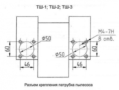 Схема разъёма крепления патрубка пылесоса ТШ-2.10/20