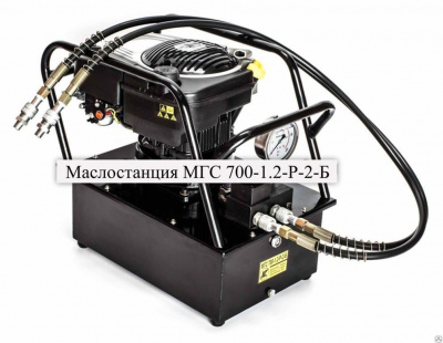 МГС 700-1.2-Р-2-Б